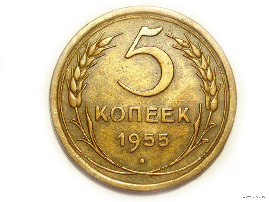 5 копеек 1955 #T