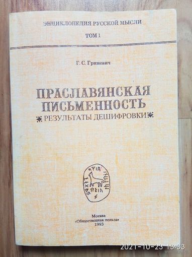 Г.Гриневмч Праслаянская письменность Результаты дешифровки