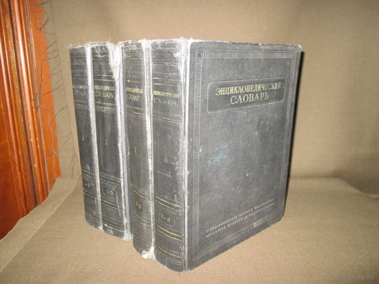 Энциклопедический словарь 1953 г.Москва.Тома 1-3(1 том-2 шт.)