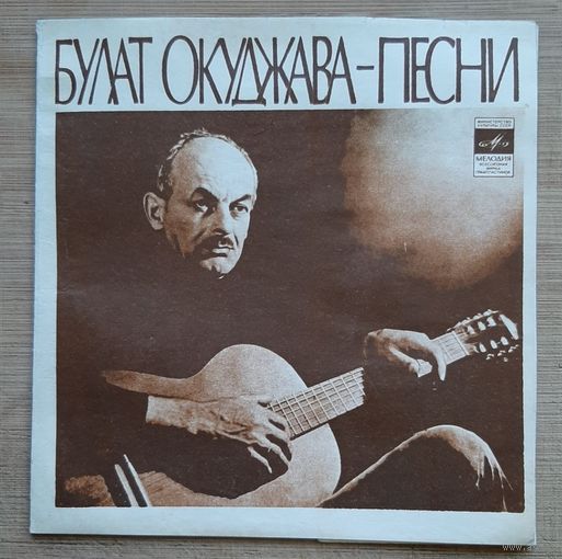 Булат Окуджава-Песни