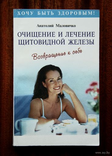 Очищение и лечение щитовидной железы