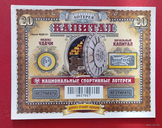 Лотерея "Капитал", сериия МДВ-01, буква "Г"