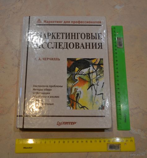Г. А. Черчилль. Маркетинговые иследования.
