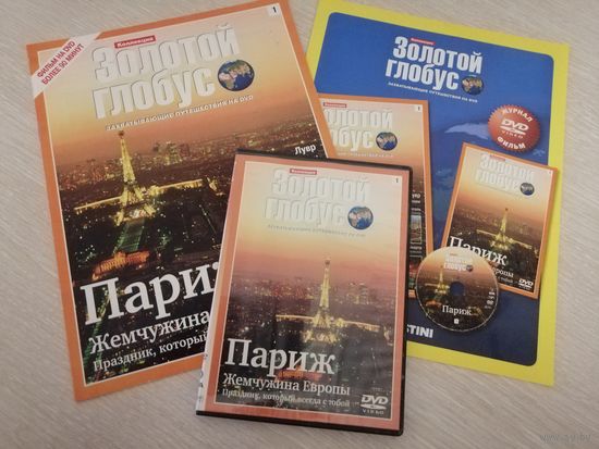 "Золотой глобус".  Париж. Журнал+буклет+DVD. DeAGOSTINI. 2010г.