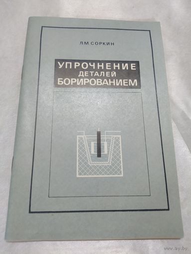 Упрочнение деталей борированием
