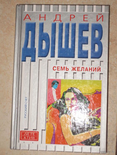 А.Дышев.Семь желаний.