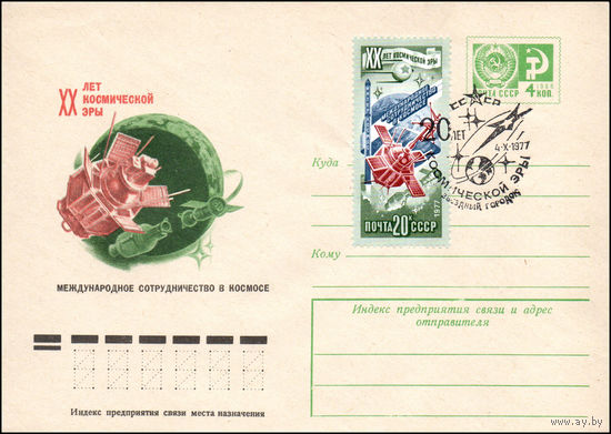Художественный маркированный конверт СССР N 11296(N) (10.08.1977) XX лет космической эры Международное сотрудничество в космосе