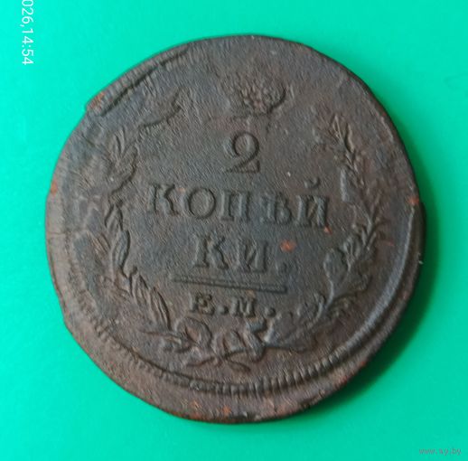 2 копейки 1822 года
