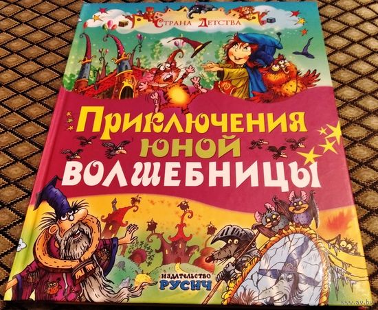 Приключения юной волшебницы