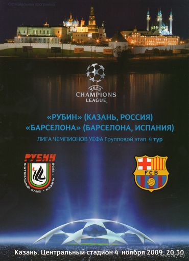Рубин Казань - Барселона Испания 4.11.2009г. Лига чемпионов.