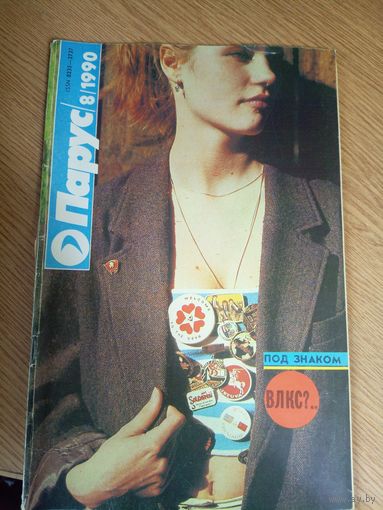 Журнал"Парус номер 8 1990"\0