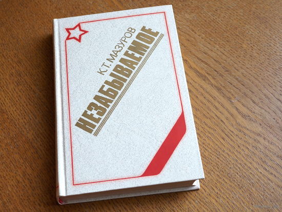 К.Т. Мазуров "Незабываемое"