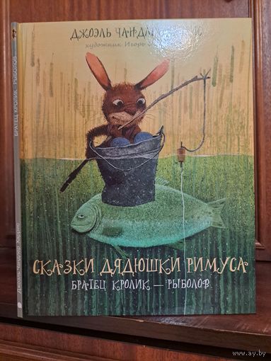 Джоэль Чандлер Харрис Сказки дядюшки Римуса художник Игорь Олейников. Братец Кролик рыболов