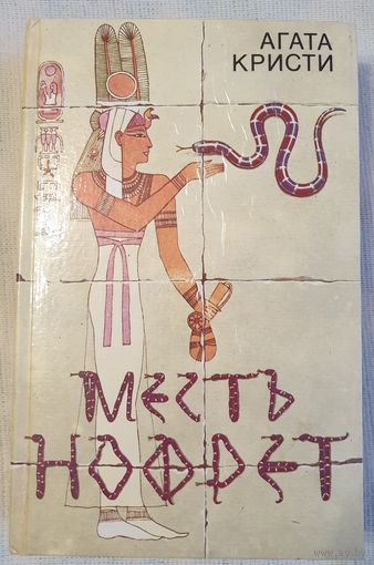 Месть Нофрет | Агата Кристи | Детектив | Убийство в доме викария | Смерть лорда Эдвера | Месть Нофред | Смерть приходит в конце | Испанский сундук