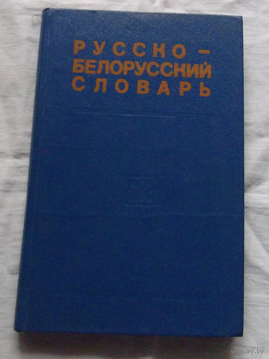 25-32 Русско-белорусский словарь Минск Народная асвета 1976