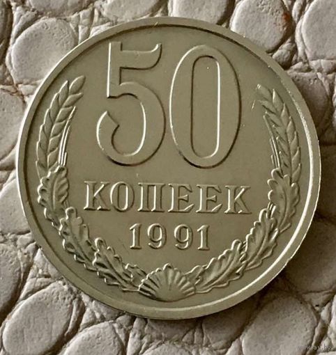 50 копеек 1991 года. М.