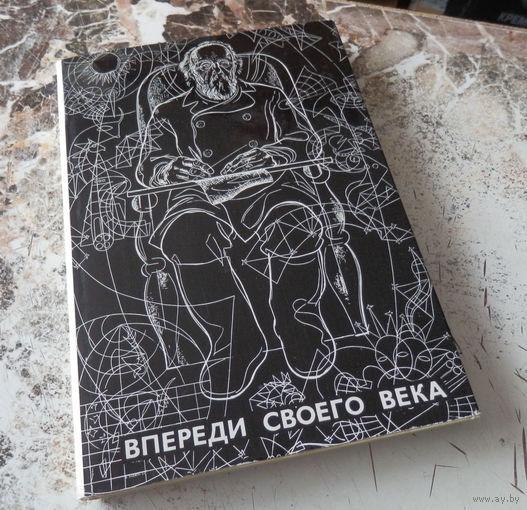 Впереди своего века (К.Циолковский). М. "Машиностроение". 1970