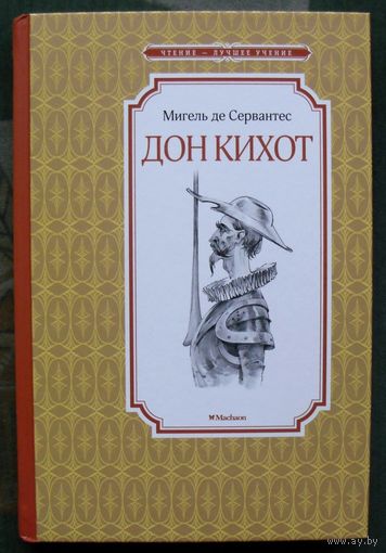 Дон Кихот. Мигель де Сервантес. Серия  Чтение - лучшее учение. 2022.
