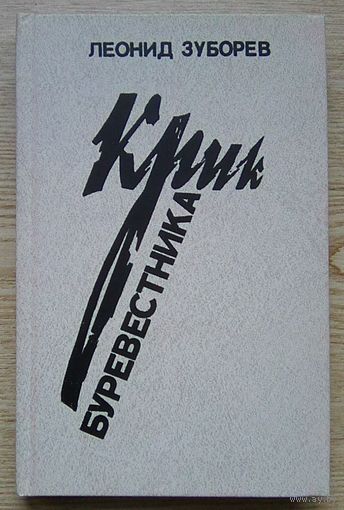 Леонид Зубарев "Крик буревестника". Историко-документальная повесть о М. Горьком и Богдановичах