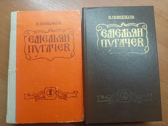 Вячеслав Шишков "Емельян Пугачев" в 2 томах