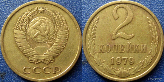 2 копейки 1979 года