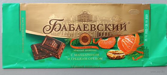Обертка от шоколада "Бабаевский с мандарином и грецким орехом"
