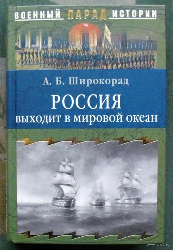 Россия выходит в мировой океан. Страшный сон королевы Виктории. А. Б. Широкорад. Серия  Военный парад истории.