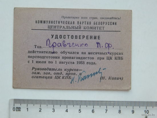 Удостоверение курсы при ЦК КПБ 1953 г