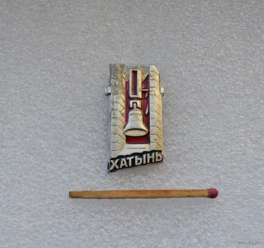 Хатынь.