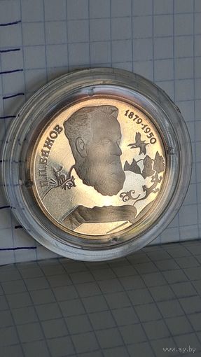 С 1 рубля ! Монета Россия серебро  2 рубля 1994 год Бунин .