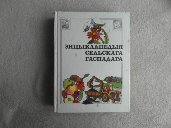 Энцыклапедыя сельскага гаспадара ( энциклопедия сельского хозяина). Мiнск. 1993 г.
