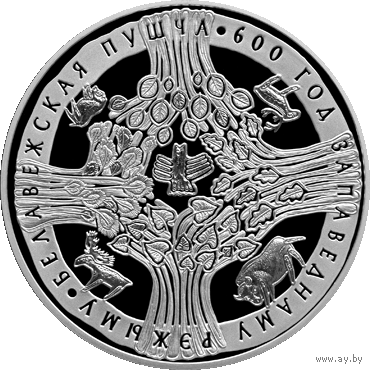 Беловежская пуща. 600 лет. 20 рублей.