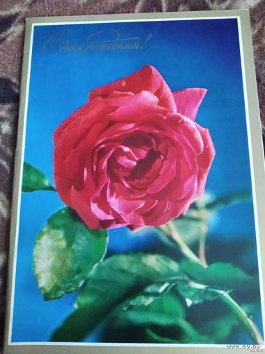 Открытка С Днём Рождения фото Печерского 1972г двойная чистая