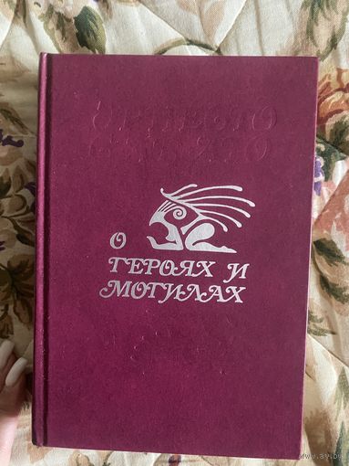 О героях и могилах. Эрнесто Сабато