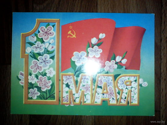 Открытка 1 мая . 1986 г