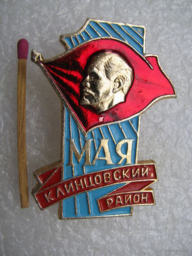 Значок. 1 мая. Клинцовский район