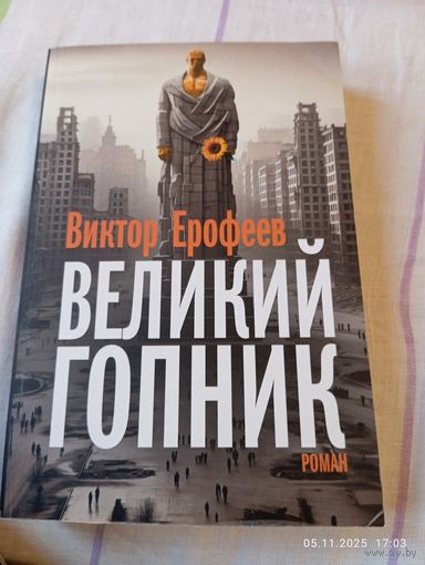 Ерофеев Виктор. Великий гопник. 2024. Эксклюзив. Германия