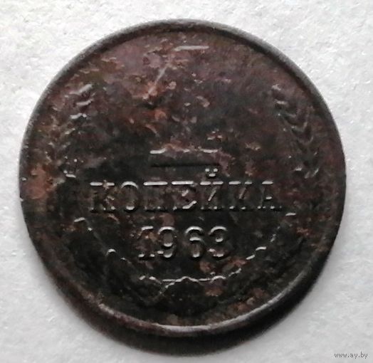 1 копейка 1963