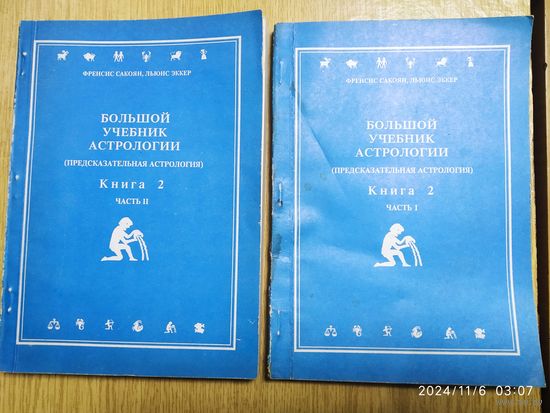 Большой учебник астрологии. (Предсказательная астрология). Книга 2 часть 1; книга 2 часть ІІ. / Ф. Сакоян, Л. Эккер. (Комплектом)