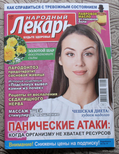 Народный лекарь  номер 21 2021