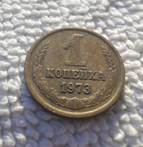1 копейка 1973 СССР #02