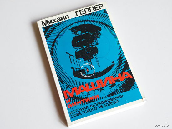 Геллер М.Я. - Машина и винтики. История формирования советского человека. Лондон, 1985г. Состояние.
