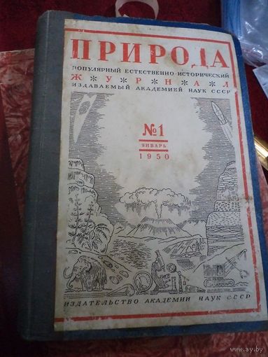Журнал "Природа", 1-е полугодие 1950 г. Подшивка.