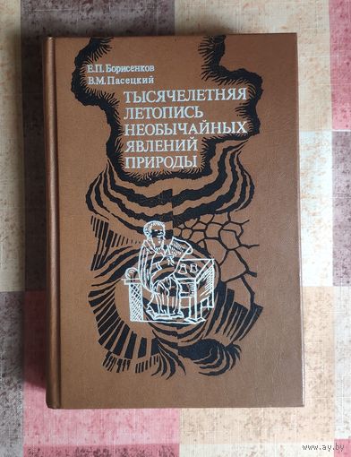 Борисенков Е.П., Пасецкий В.М. Тысячелетняя летопись необычайных явлений природы