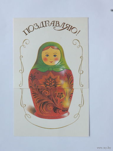 Мозебах поздравляю 1991   10х15 см