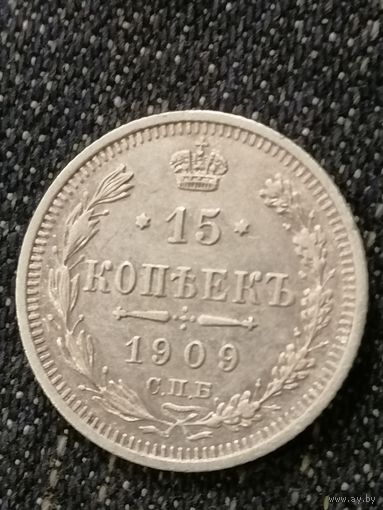 15 копеек 1909г.РИ