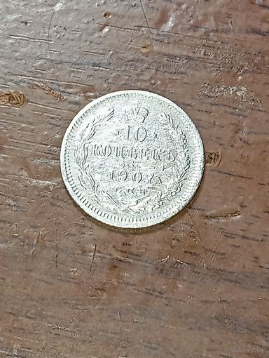 10 копеек 1907 года