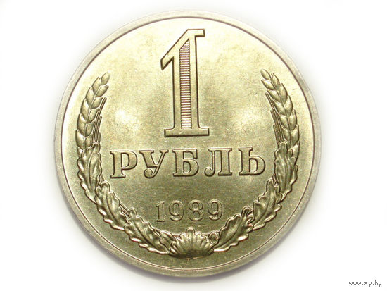 1 рубль 1989 UNC годовик