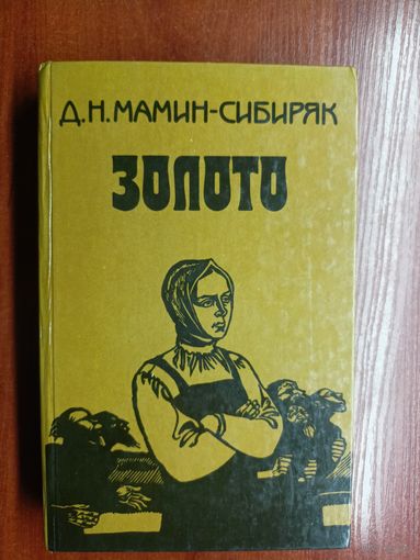 Дмитрий Мамин-Сибиряк "Золото"