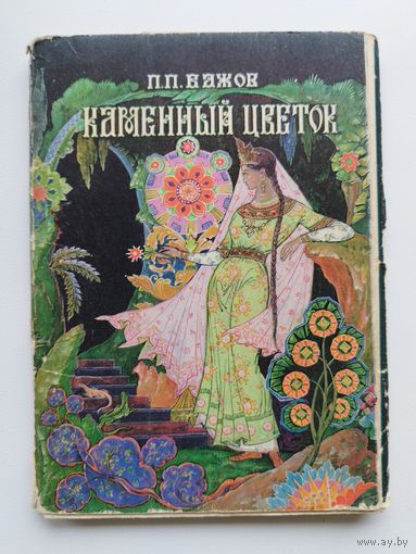 П.П. Бажов  Каменный цветок. Комплект из 16 цветных рисованных открыток в обложке. 1968 год